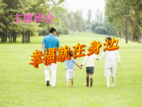 (三上)道德与法治PPT课件 我懂事了 北师大版 (12页)
