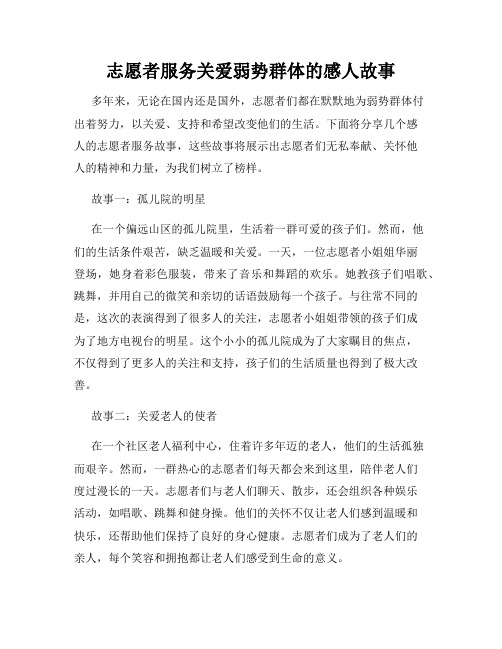 志愿者服务关爱弱势群体的感人故事