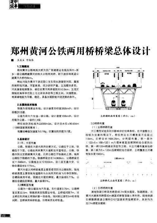 郑州黄河公铁两用桥桥梁总体设计