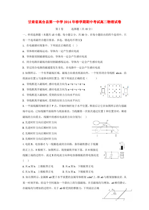 甘肃省张掖市高台县第一中学2013-2014学年高二物理下学期期中试题新人教版