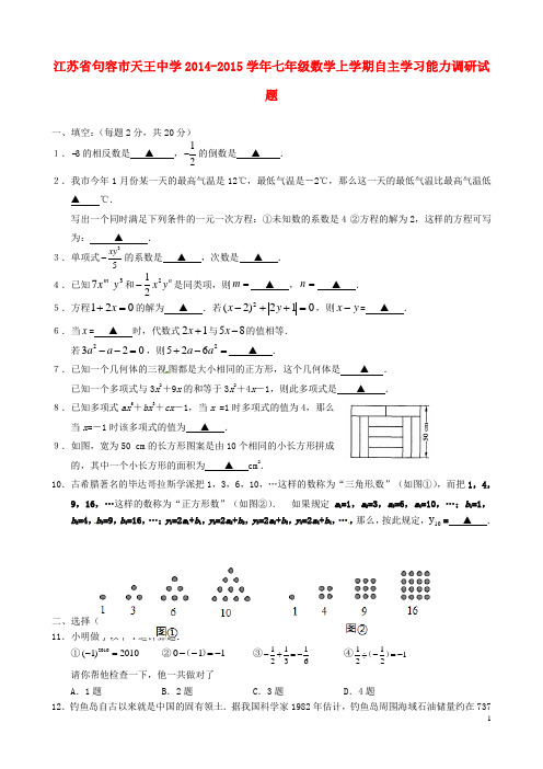 江苏省句容市天王中学七年级数学上学期自主学习能力调