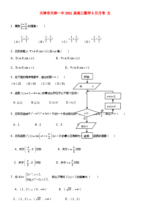 天津市天津一中2021届高三数学5月月考试题 文(1)