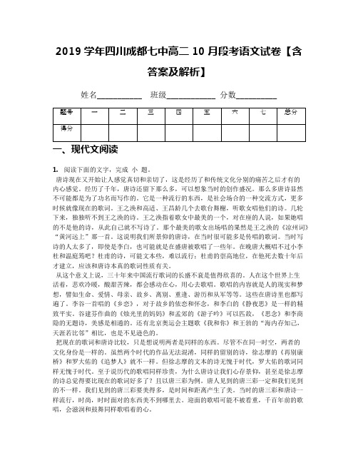 2019学年四川成都七中高二10月段考语文试卷【含答案及解析】