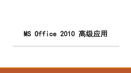 MS Office高级应用(选修课)