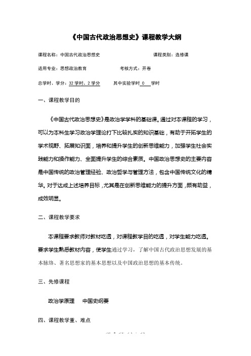 《中国古代政治思想史》课程教学大纲