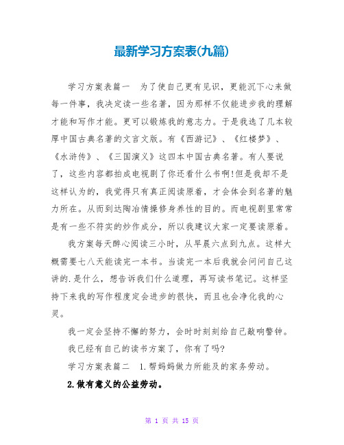 最新学习计划表(九篇)