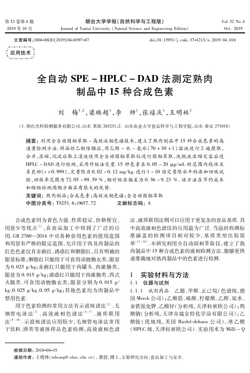 全自动SPE-HPLC-DAD法测定熟肉制品中15种合成色素