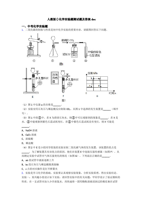 人教版()化学实验题测试题及答案doc