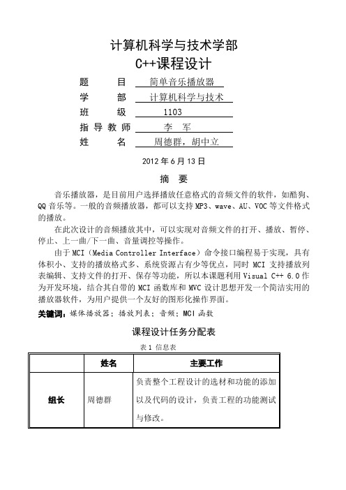 用c++制作的播放器的课程设计报告