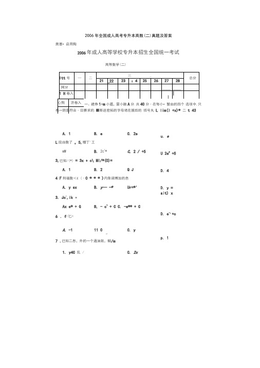 全国成人高考专升本高数(二)真题及答案