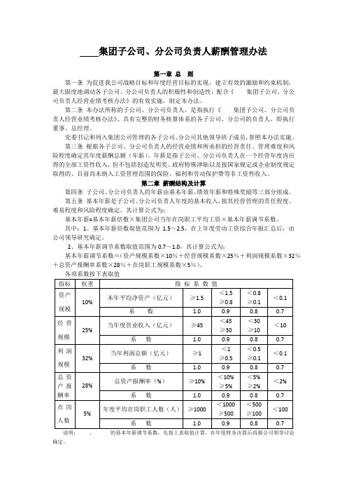 子公司、分公司负责人薪酬管理办法