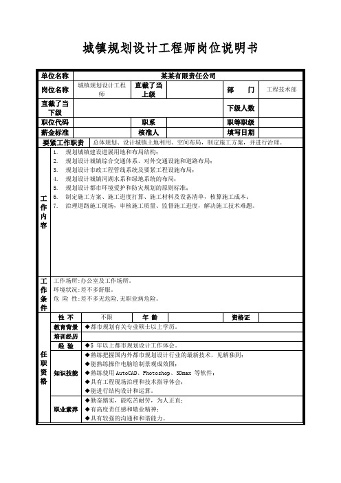 城镇规划设计工程师岗位说明书