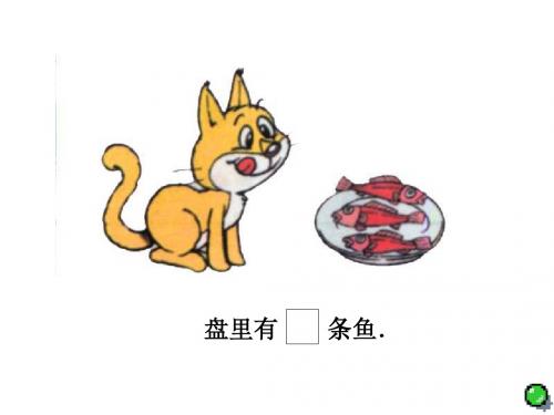 一年级数学小猫吃鱼