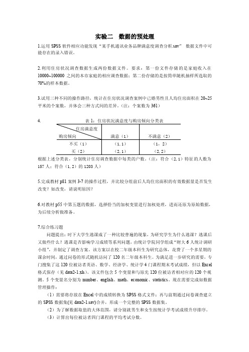 实验二数据的预处理spass