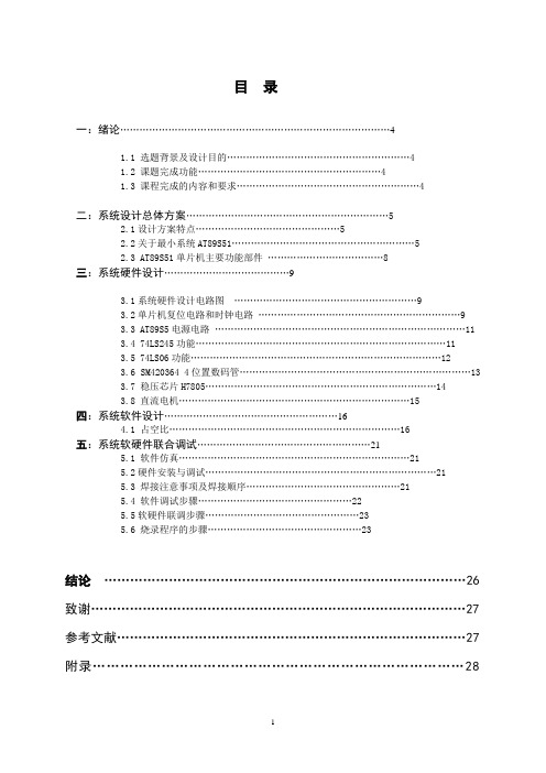 基于单片机的电风扇模拟控制设计