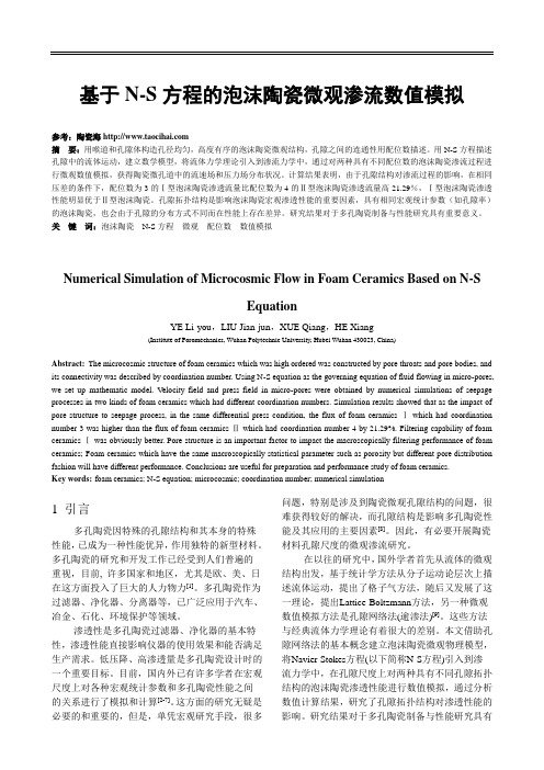 基于NS 方程的泡沫陶瓷微观渗流数值模拟