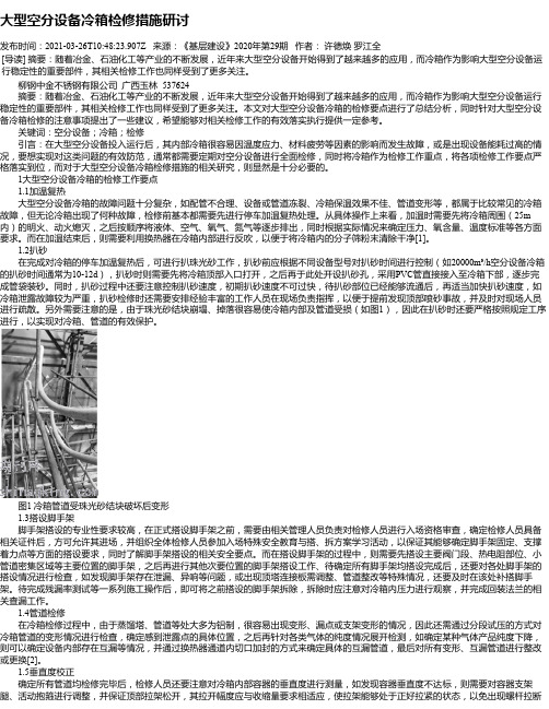 大型空分设备冷箱检修措施研讨