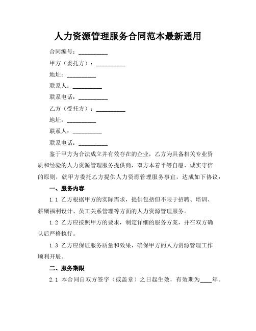 人力资源管理服务合同范本最新通用