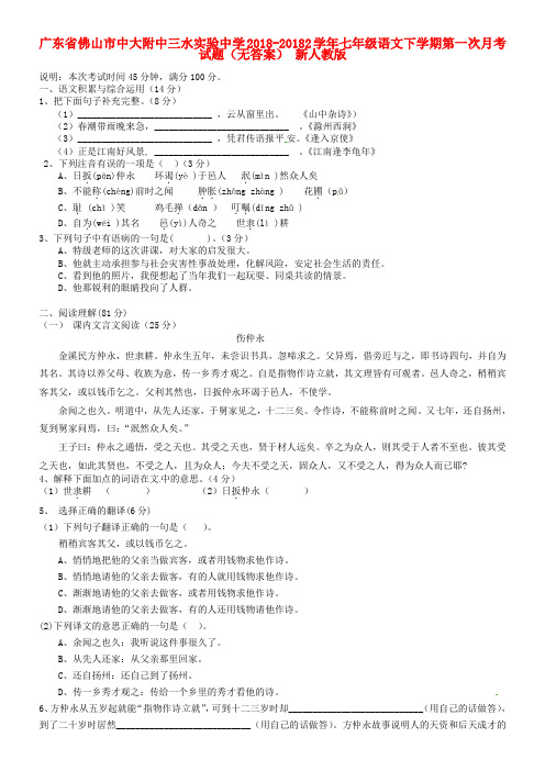 最新-广东省佛山市20182学年七年级语文下学期第一次月考试题 新人教版 精品