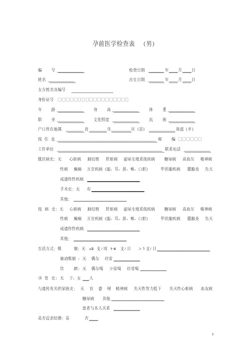 孕前医学检查表(男)