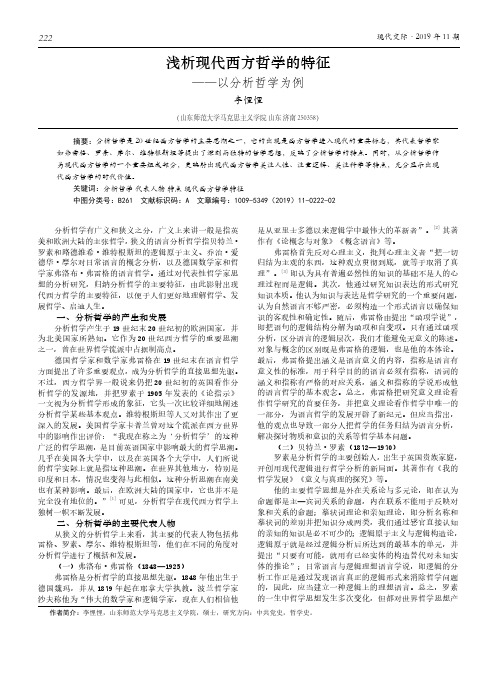 浅析现代西方哲学的特征--以分析哲学为例