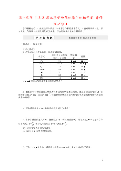 高中化学 1.3.2 摩尔质量和气体摩尔体积学案 鲁科版必修1