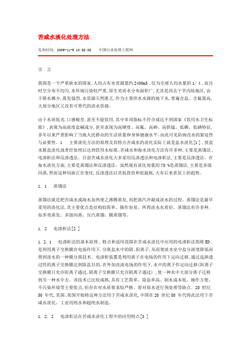 苦咸水淡化处理方法