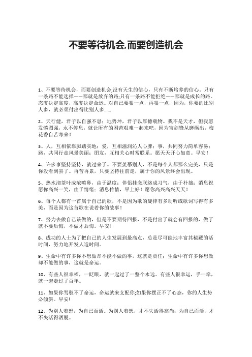 不要等待机会,而要创造机会