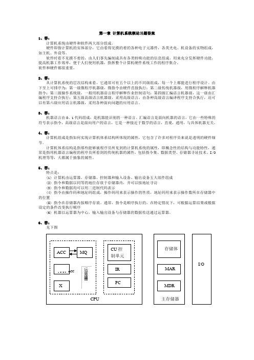 计算机系统概论习题答案1答计算机系统由硬件和软件两大