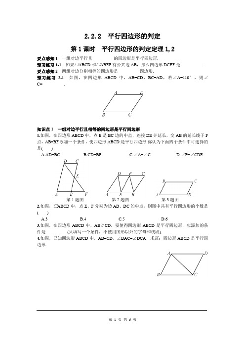 平行四边形的判定定理1,2 同步练习