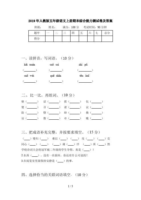 2019年人教版五年级语文上册期末综合能力测试卷及答案