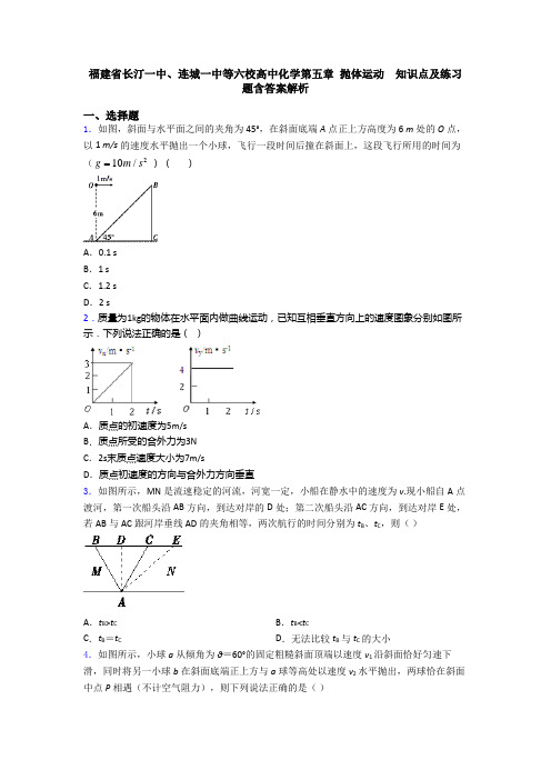 福建省长汀一中、连城一中等六校高中化学第五章 抛体运动  知识点及练习题含答案解析