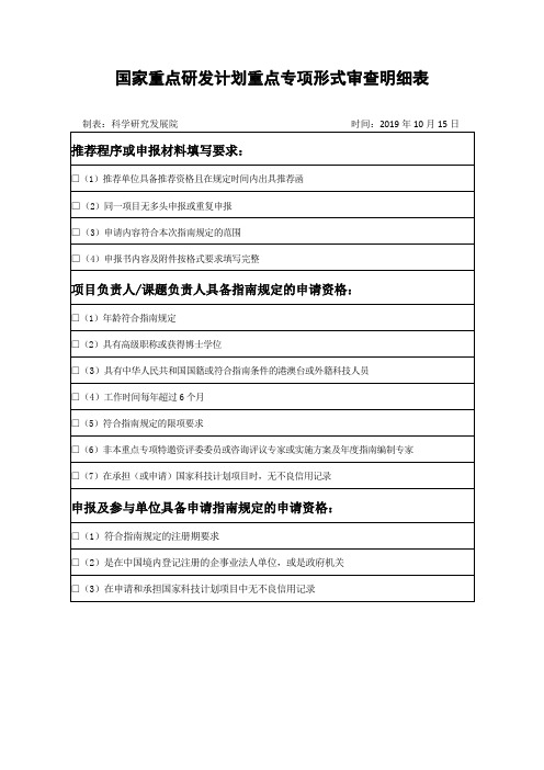 国家重点研发计划重点专项形式审查明细表