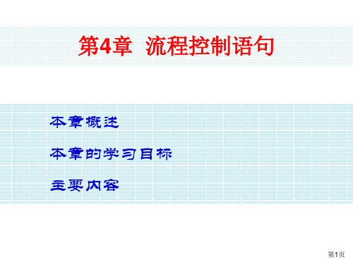 《PHP程序设计基础教程》第4章 流程控制语句