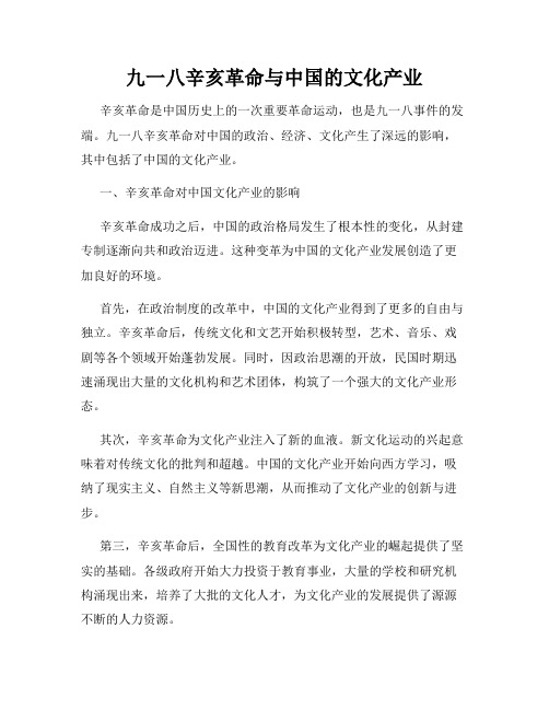 九一八辛亥革命与中国的文化产业