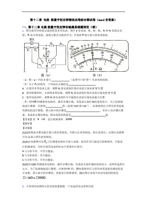 第十二章 电能 能量守恒定律精选试卷综合测试卷(word含答案)