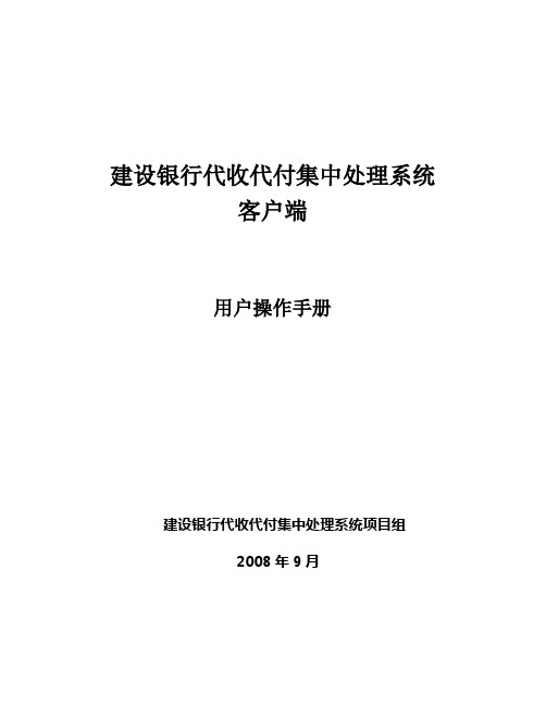 建行代收代付集中处理系统客户端用户操作手册