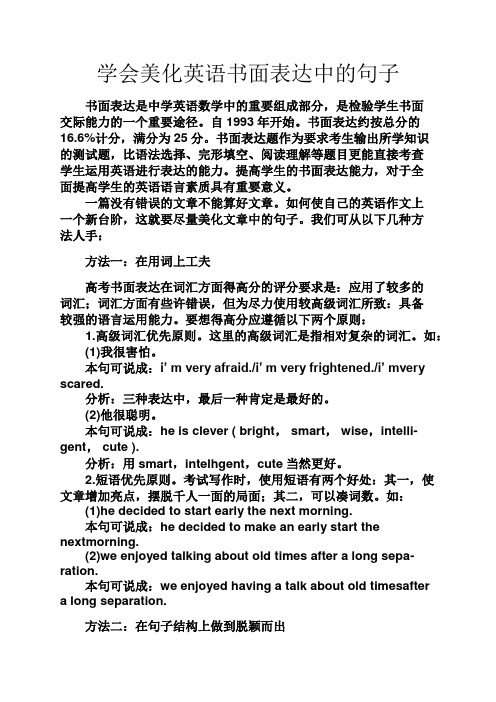 树作文之学会美化英语书面表达中的句子