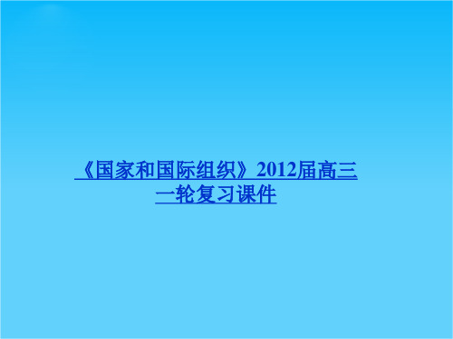 政治5.2 中国与联合国 课件(人教版选修3)