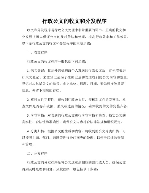 行政公文的收文和分发程序