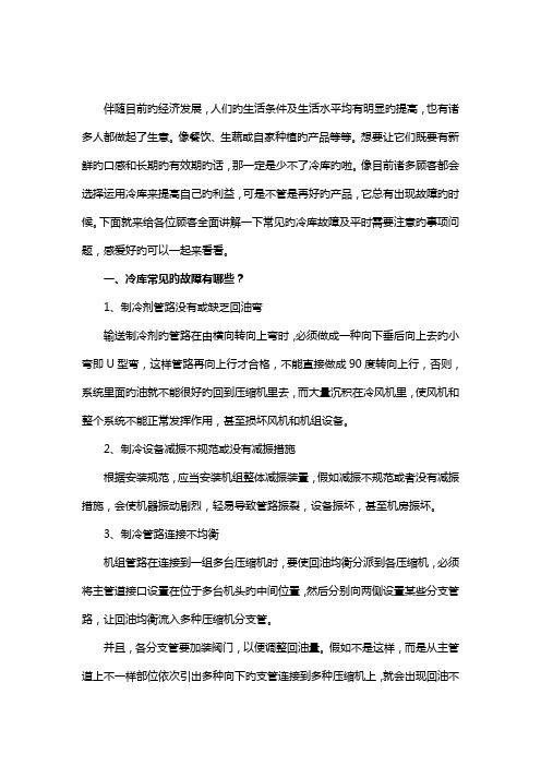 冷库使用时有哪些常见故障及注意事项问题