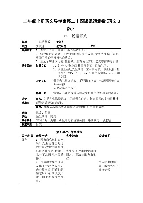 三年级上册语文导学案第二十四课说话算数(语文S版)