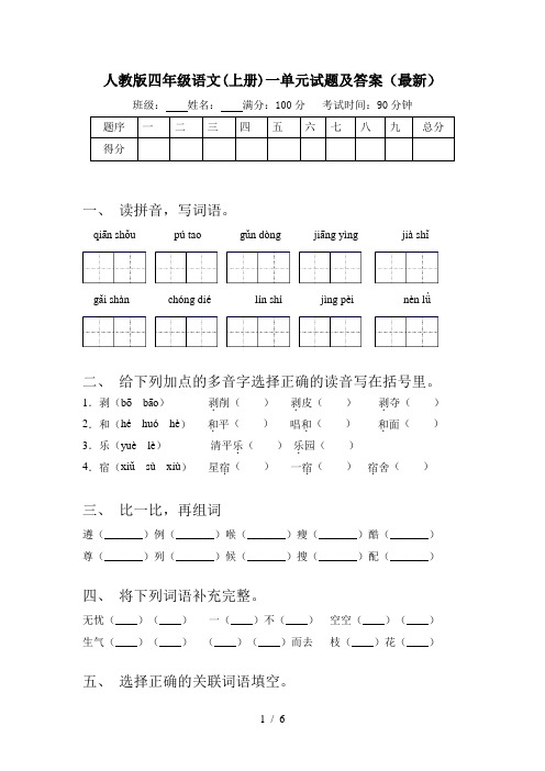 人教版四年级语文(上册)一单元试题及答案(最新)