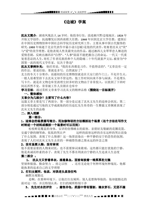 高中语文必修必备学案:1.3《边城》(新人教版必修5)