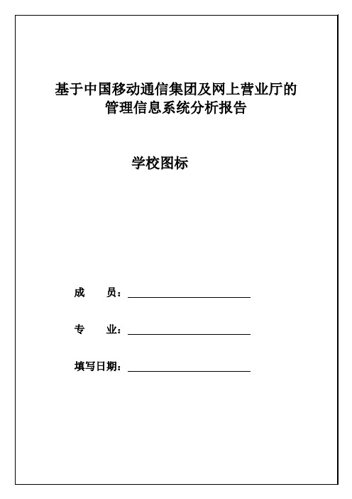 管理信息系统分析报告以移动网上营业厅为例