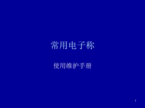 电子称、配料称常见故障处理