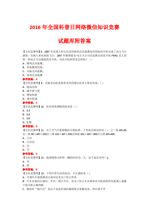 2016年全国科普日网络微信知识竞赛试题386(附答案)