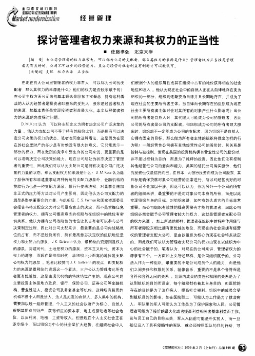 探讨管理者权力来源和其权力的正当性