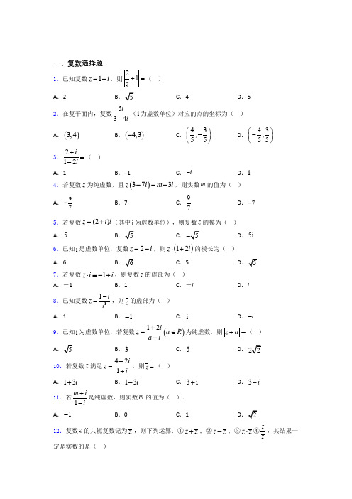 云南省云南师范大学附属中学复数单元测试题+答案