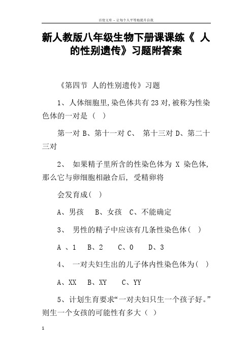 新人教版八年级生物下册课课练人的性别遗传习题附答案